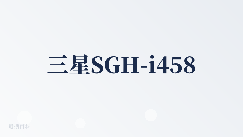 三星SGH-i458