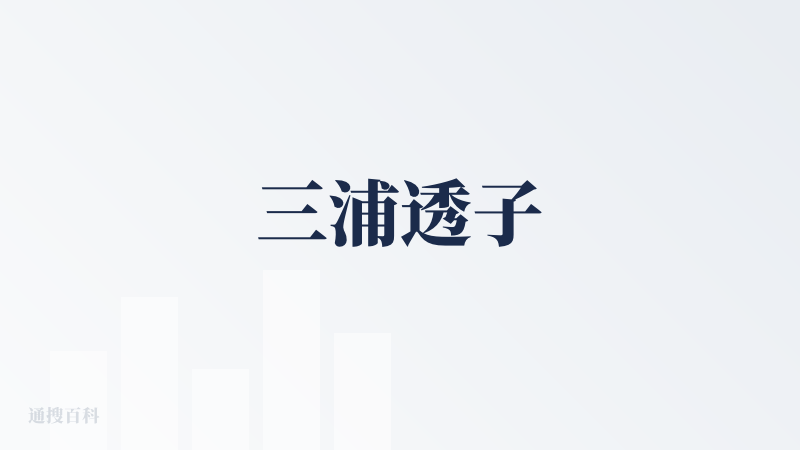 三浦透子