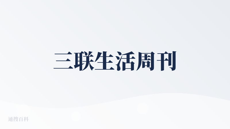 三联生活周刊
