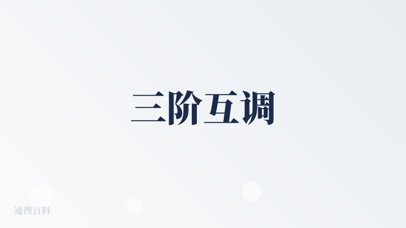 三阶互调