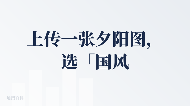 上传一张夕阳图，选「国风+治愈」，直接生成带前奏+主歌+副歌的1分钟完整曲，连间奏的琵琶采样都配好了。对不会乐理的小白（
