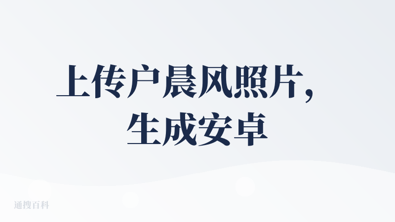 上传户晨风照片，生成安卓版的它