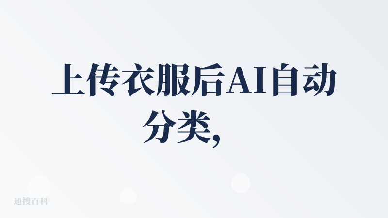 上传衣服后AI自动分类，能根据天气和场合推荐OOTD
