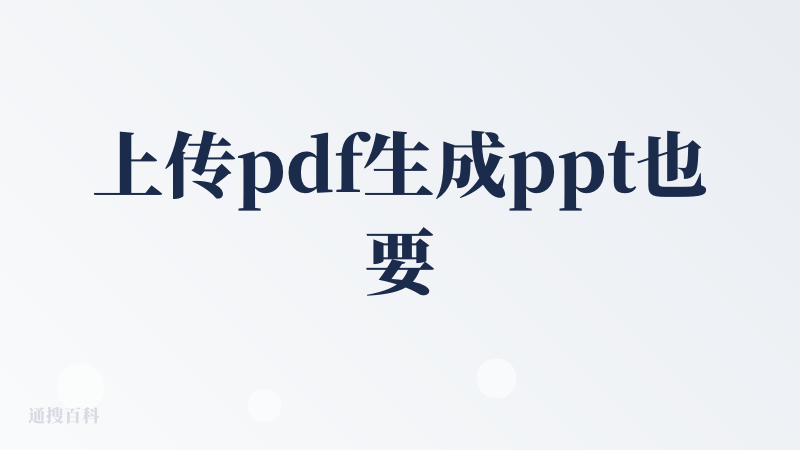 上传pdf生成ppt也要收费，整个网页打开除了收费就是收费，想上传个参考资料都不行，我想知道那些给好评的，真就都是只用一
