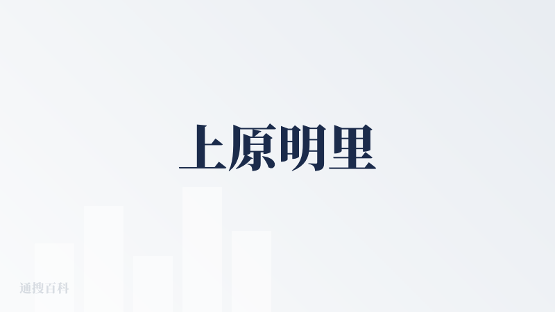 上原明里