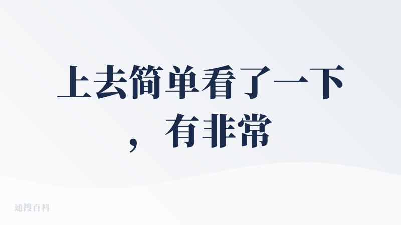 上去简单看了一下，有非常多高清素材（图片，字体，音乐，视频，特效转场等等），编辑器也挺好用的，上手难度不高，小白也能用明