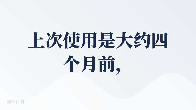上次使用是大约四个月前，今天再次打开，结合两次都是免费试用的尝试，写一些印象。