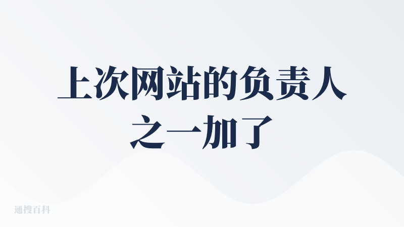 上次网站的负责人之一加了我，让我多写写，加上确实觉得这个有亮点，那我就写写，说几个感受：