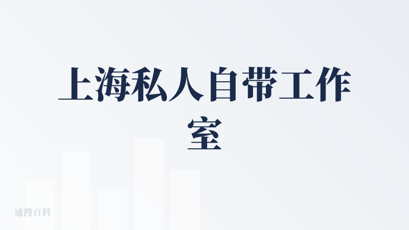 上海私人自带工作室