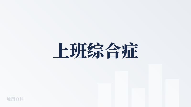上班综合症