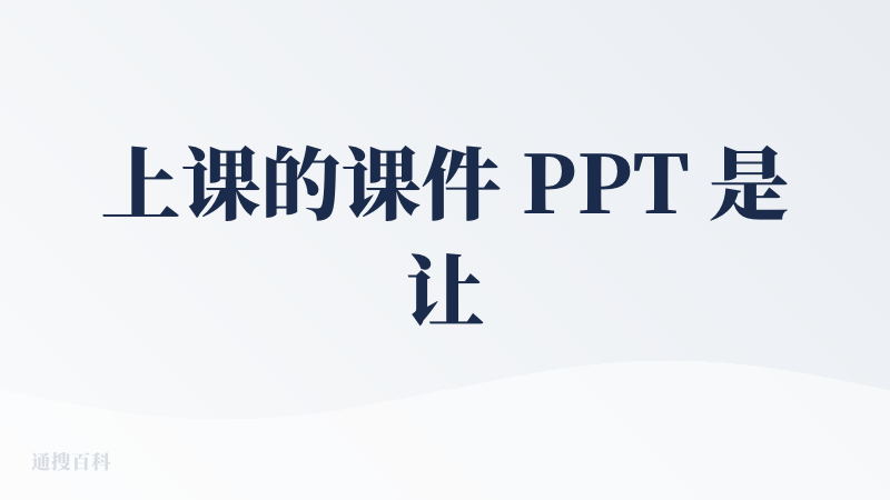 上课的课件 PPT 是让天工给设计出来的，用着还不错吧但不算完美！