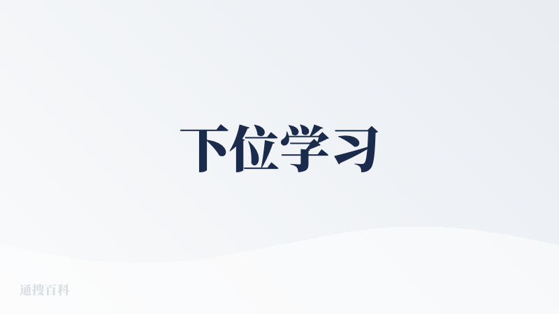 下位学习