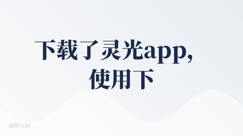 下载了灵光app，使用下来还蛮惊艳我的，可以生成一个游戏，是一个换装游戏，还不错，挺有创新的。和很多AI产品一样，可以与