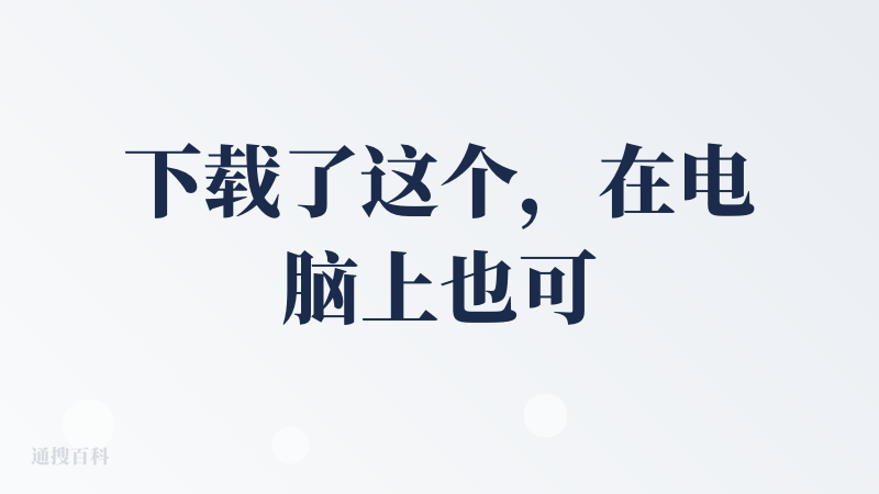 下载了这个，在电脑上也可以实现语言转文字的功能，用了一会，说一下感受吧：