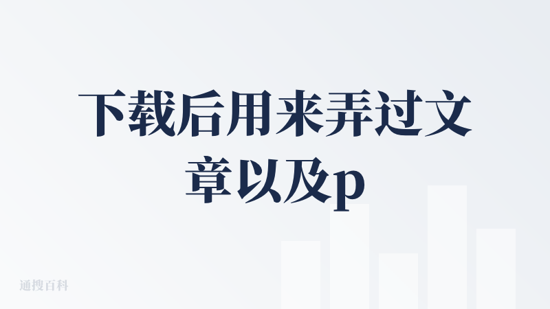 下载后用来弄过文章以及ppt，出来的效果还可以，但是偶尔会执行错指令