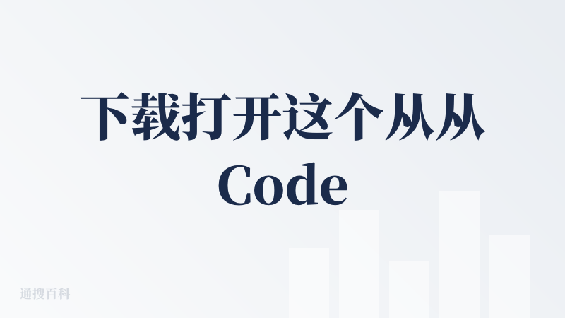 下载打开这个从从CodeFicker软件登录后，看样子还挺简洁的界面，和之前测试编程AI软件大差不差，CodeFicke