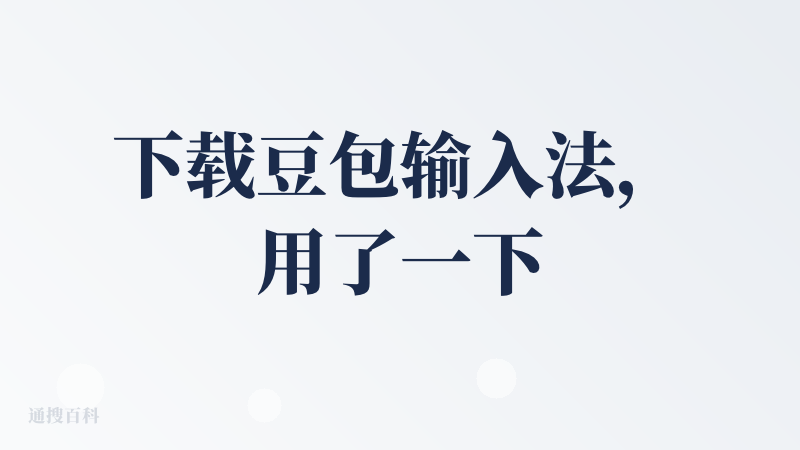 下载豆包输入法，用了一下，感觉就是语音输入法有点快