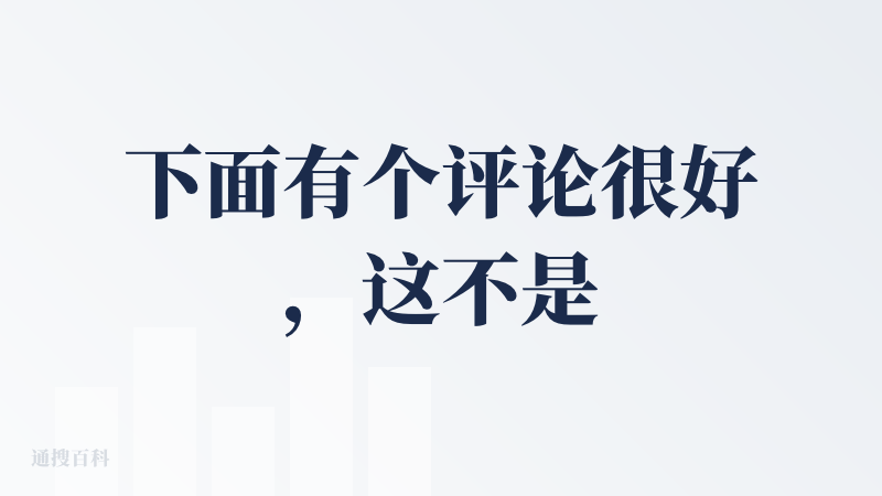 下面有个评论很好，这不是一个千篇一律人云亦云的作品
