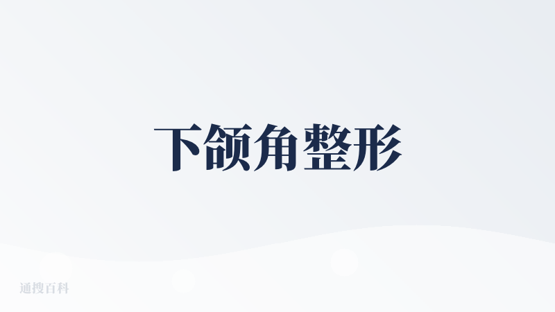 下颌角整形