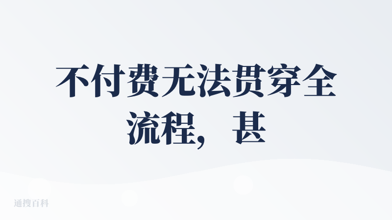 不付费无法贯穿全流程，甚至没有免费体验一次的机会
