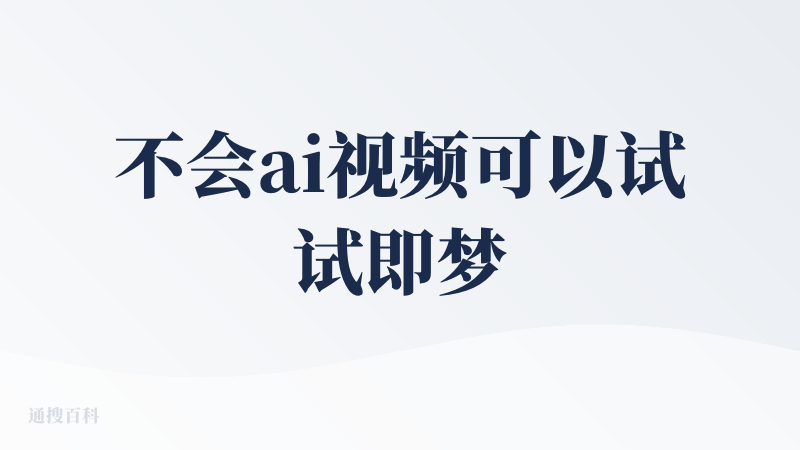 不会ai视频可以试试即梦，再配上剪映，可以剪出自己想要的视频。不会写文案的话，可以让豆包帮忙写文案，然后喂给即梦生成视频
