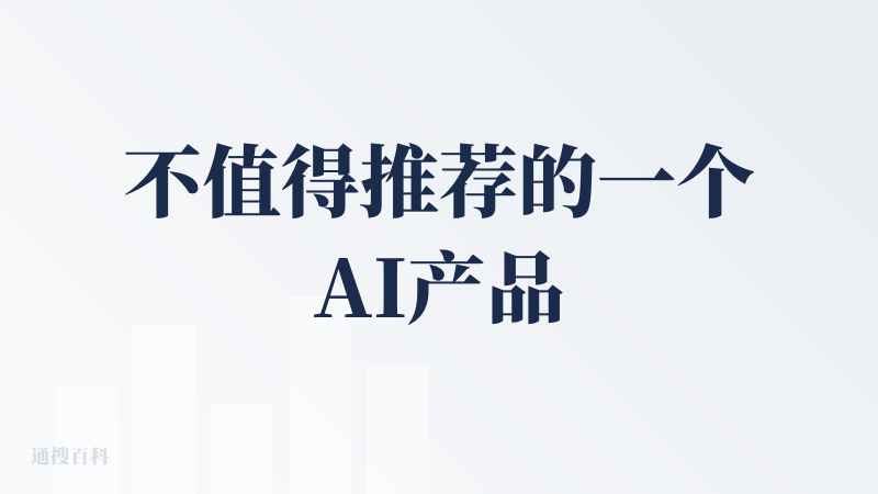 不值得推荐的一个AI产品，跟之前AI生成PPT没出之前，我去网上搜索模版资源一个模样，这里面的模版也非常相似，跟付费资源