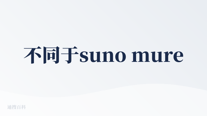不同于suno mureka，海绵的创作更简单，这种简单根植于对抖音生态和用户习惯的理解。音乐创作围绕两个因素展开 1.
