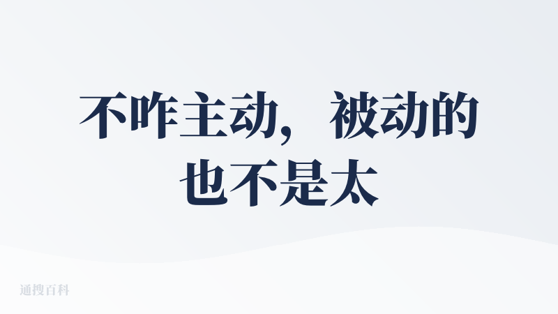 不咋主动，被动的也不是太好