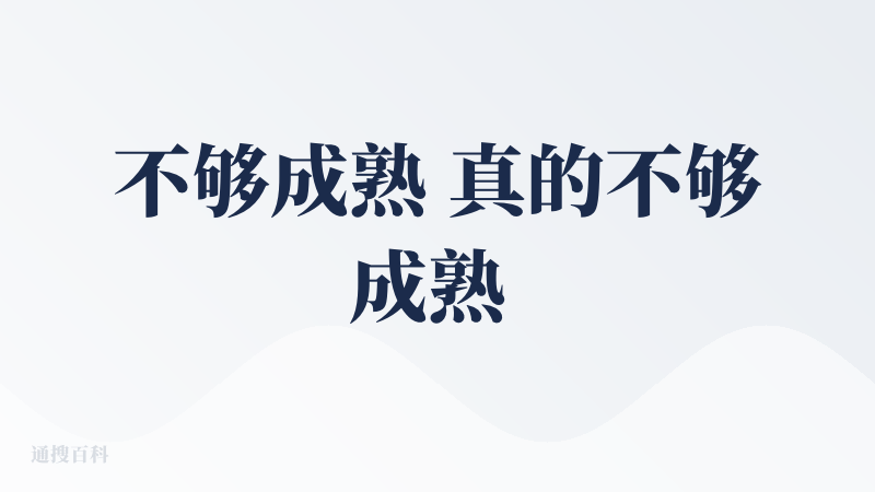 不够成熟 真的不够成熟 好看倒是好看