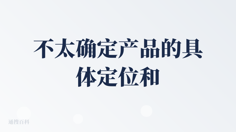 不太确定产品的具体定位和ima以及notion或者notebook再或者get biji有什么区别。本地端的第一部产品发