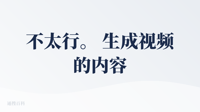 不太行。 生成视频的内容很空洞。 并非专业也并非趣味。