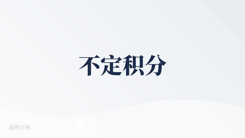 不定积分