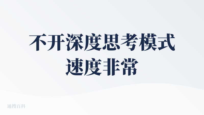 不开深度思考模式速度非常快，现在已经变成了我的倾诉对象?，真的感觉做陪伴非常的强，很喜欢看它的思考过程，对于具体case