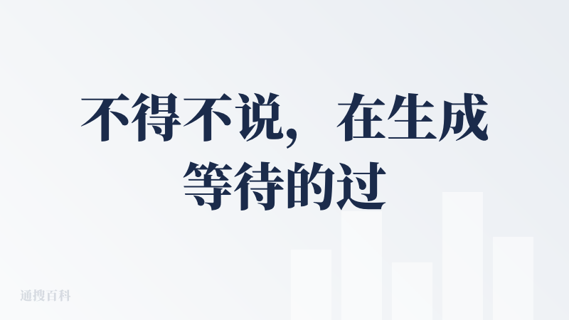 不得不说，在生成等待的过程中，让用户玩个小游戏，真是天才般的设计！