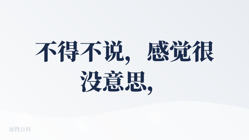不得不说，感觉很没意思，没有好玩的点。。