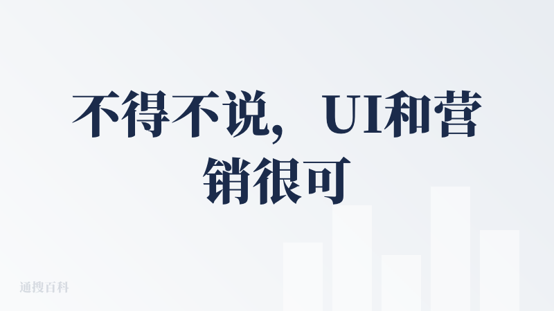 不得不说，UI和营销很可以。