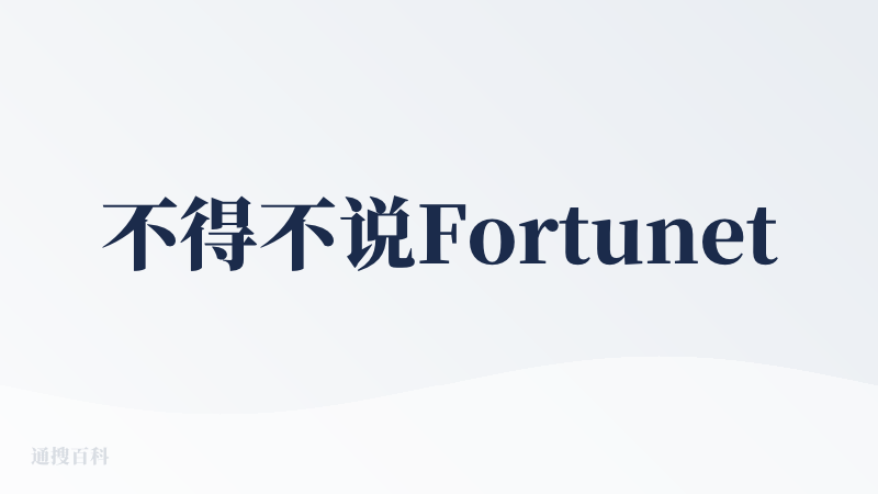 不得不说Fortunetell AI 比我想象中靠谱太多了?。