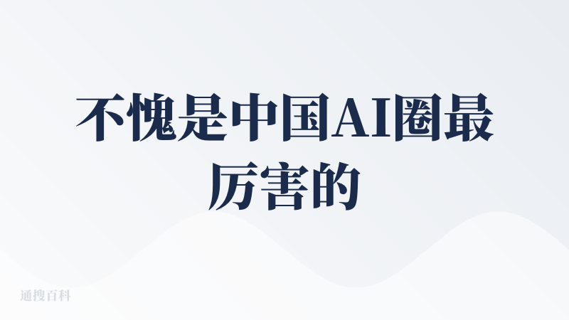 不愧是中国AI圈最厉害的那个女人，简直可以跟食品界的老干妈有一拼了。