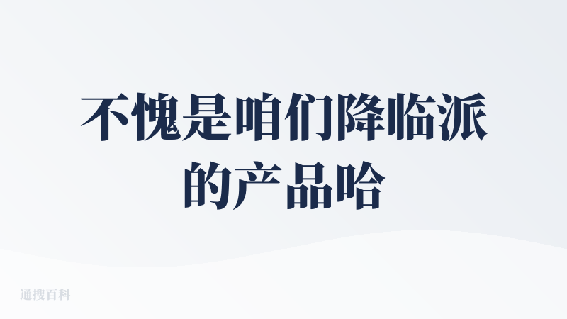 不愧是咱们降临派的产品哈哈哈，真正意义上的AI狼人杀了哈哈哈以前都只是网上看，并且还可以自己体验体验也是很不错的了，每个