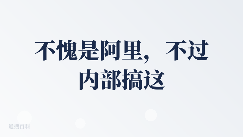 不愧是阿里，不过内部搞这种CLI应该是研发小伙伴的晋升好途径吧！