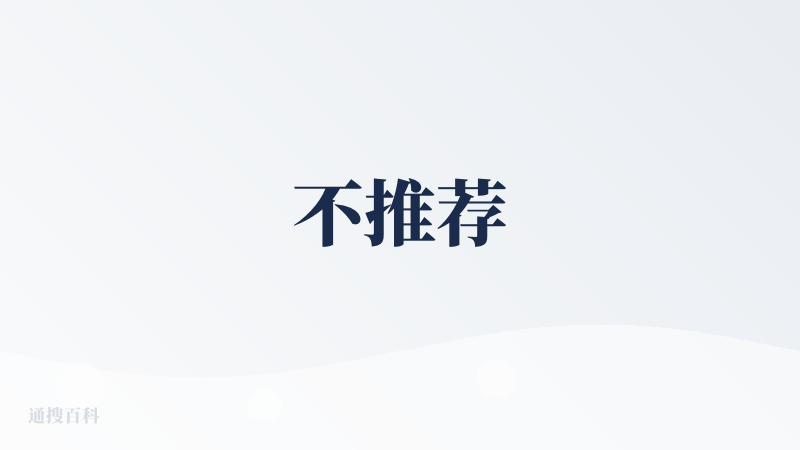 不推荐