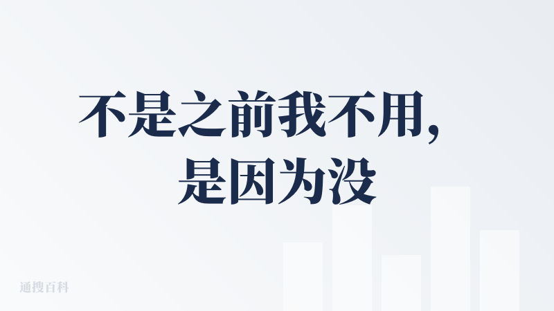 不是之前我不用，是因为没有win版啊