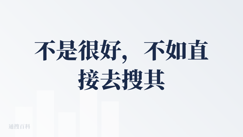 不是很好，不如直接去搜其他平台旅行攻略