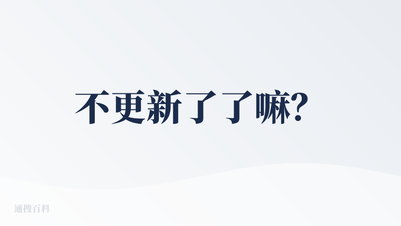 不更新了了嘛？