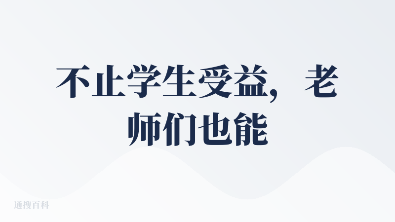 不止学生受益，老师们也能用这个AI一键生成视频补充知识、借鉴AI教案PP甚至自动生成随堂习题，备课时间缩短一半，效率也高