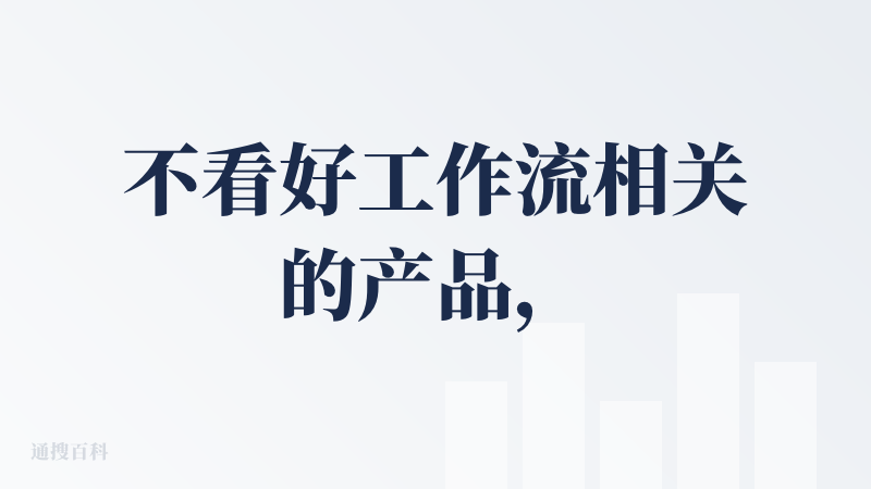 不看好工作流相关的产品，因为它既然有工作流，就一定会被模型类产品吃掉