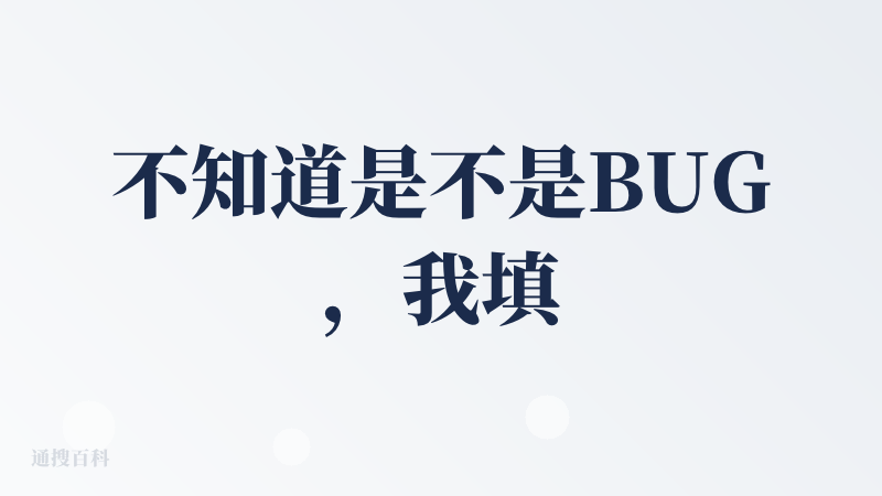 不知道是不是BUG，我填写完需求之后就一直显示这个，换浏览器，清缓存啥的都不行