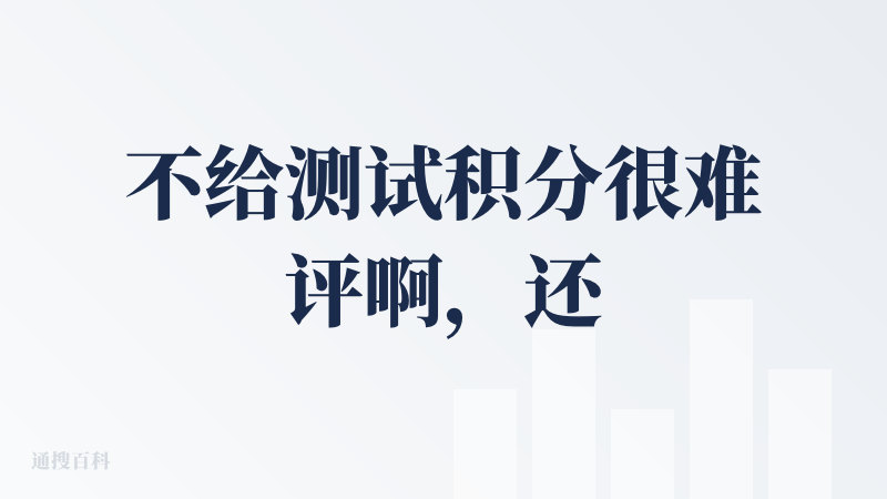 不给测试积分很难评啊，还得去邀请注册。
