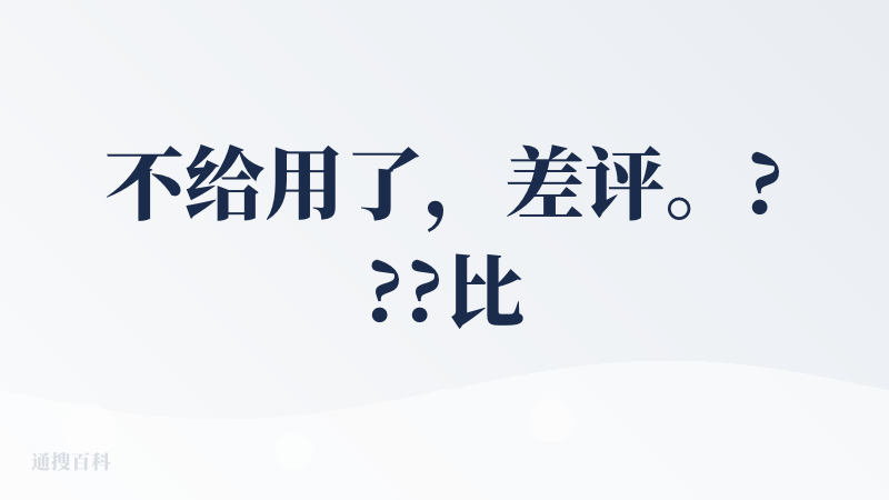 不给用了，差评。???比较招笑的是，antigravity的calude比他本身的Gemini3Pro强。???