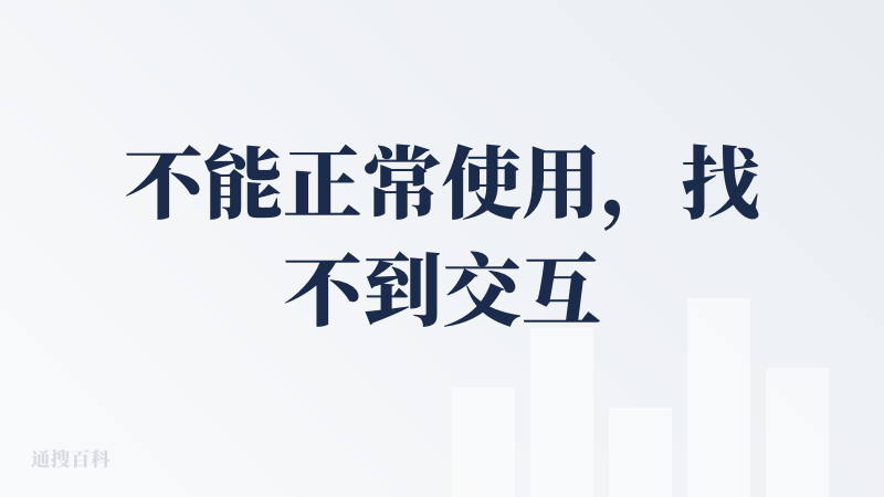 不能正常使用，找不到交互界面，也没有看到跳转链接，好像只能在手机端应用